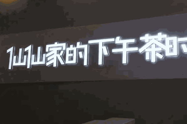 仙仙家的下午茶时光
