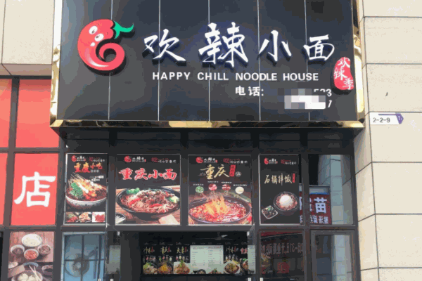 欢辣季