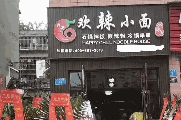 欢辣季