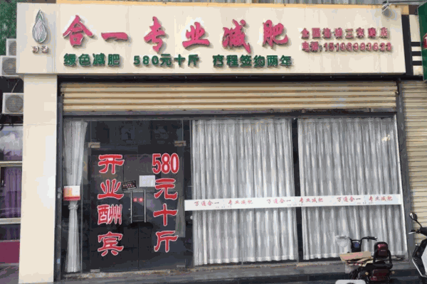 合一专业减肥
