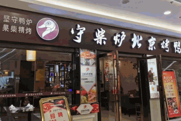 守柴炉烤鸭