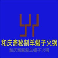 和庆斋秘制羊蝎子火锅加盟
