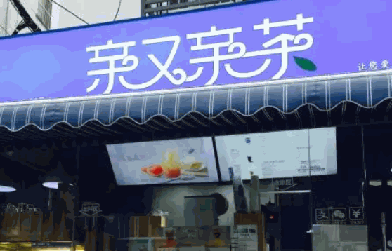亲又亲茶