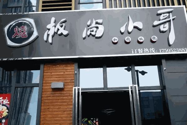 板尚小哥