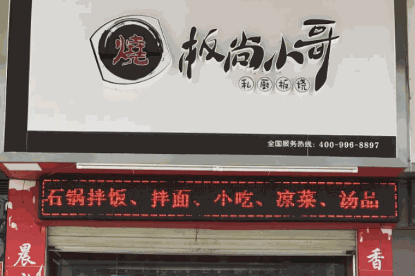 板尚小哥