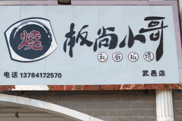 板尚小哥