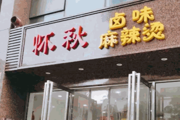 苗韵竹荪鹅餐饮
