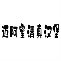 迈阿蜜清真汉堡加盟
