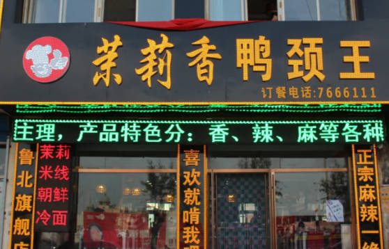 钱商茉莉香鸭颈王