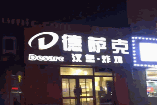 德萨克汉堡