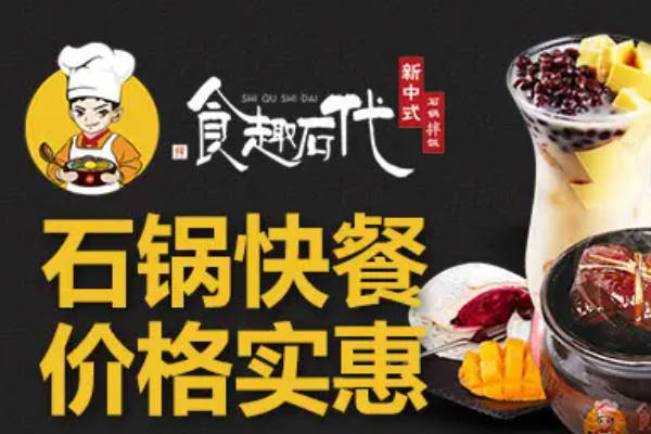 食趣石代石锅捞饭