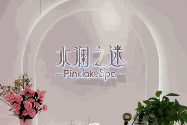 水澜之迷