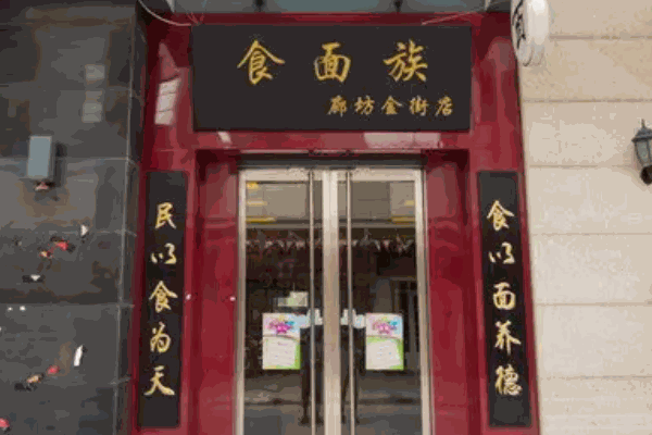 食面族面馆
