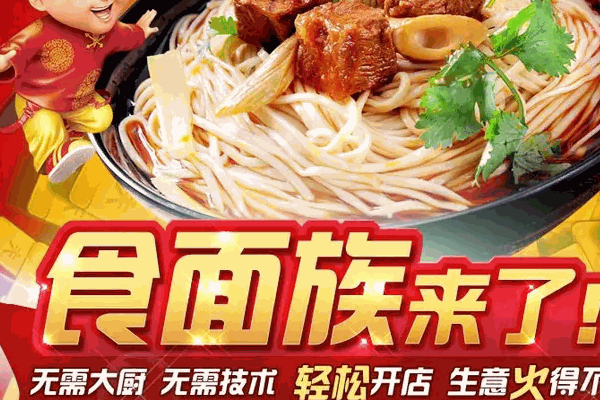 食面族面馆