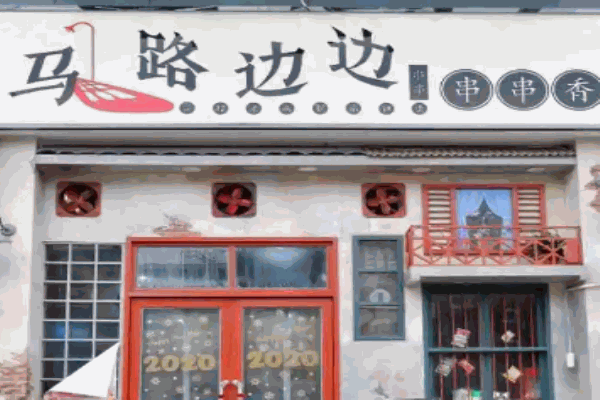 马路边边串串香麻辣烫