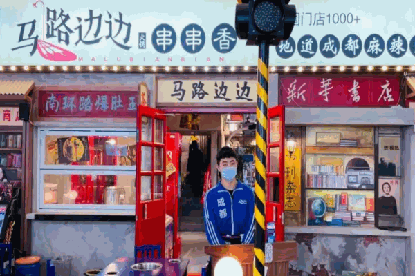 马路边边串串香麻辣烫