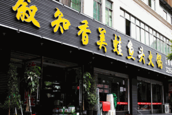 苗韵竹荪鹅餐饮
