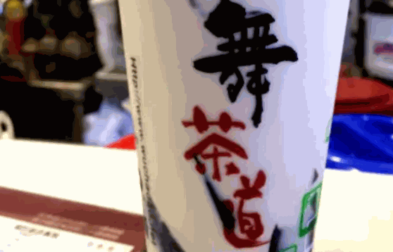 舞茶道