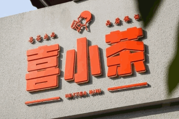喜小茶饮料厂