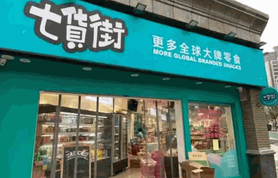 七货街