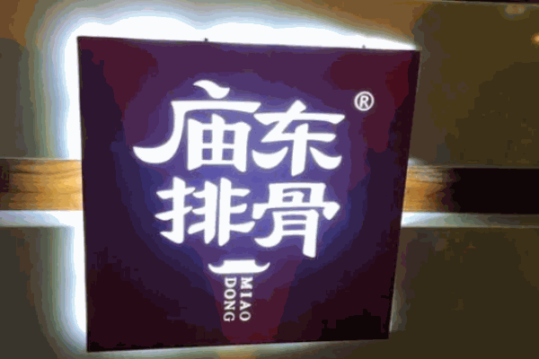 庙东排骨