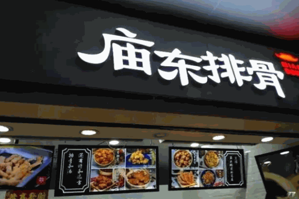 庙东排骨