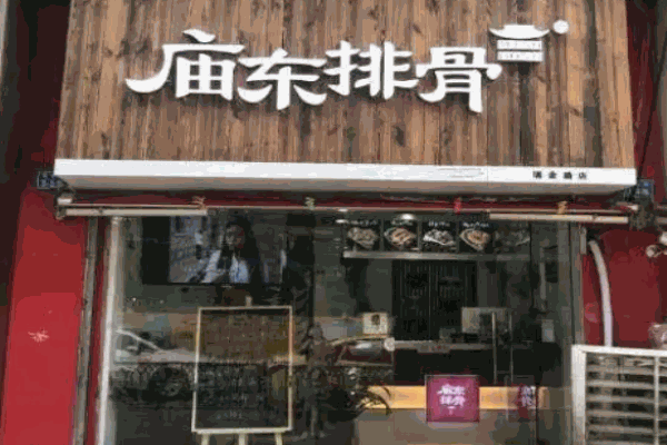 庙东排骨