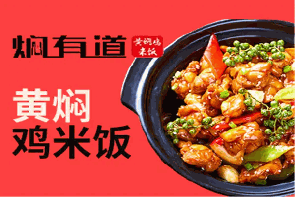福宇记黄焖鸡米饭