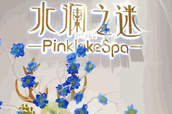水澜之迷
