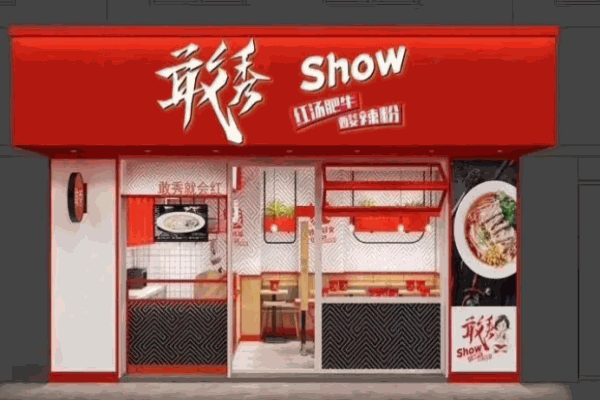 敢秀酸辣粉