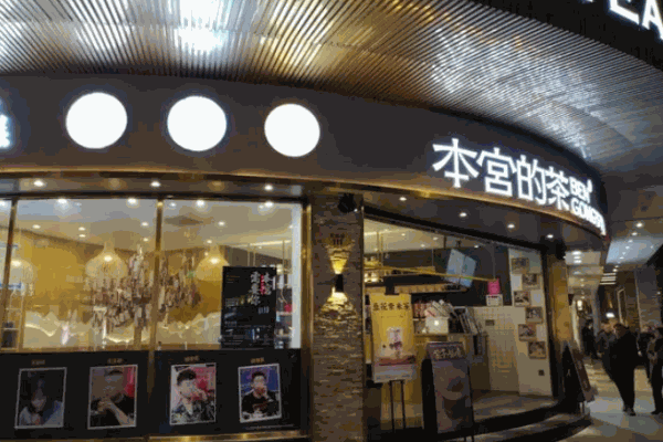 本宫的茶