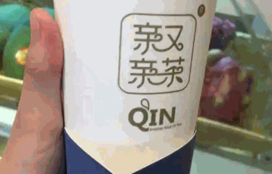 亲又亲茶