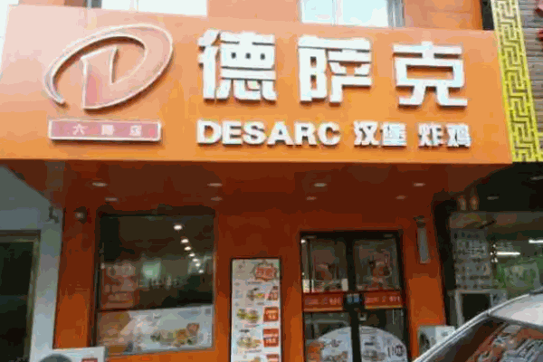 德萨克汉堡