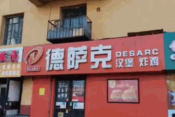 德萨克汉堡
