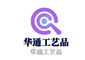 华通工艺品加盟