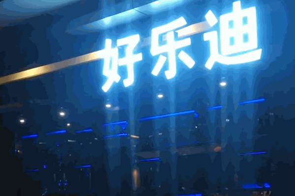 好乐迪
