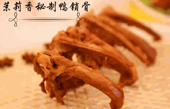 钱商茉莉香鸭颈王