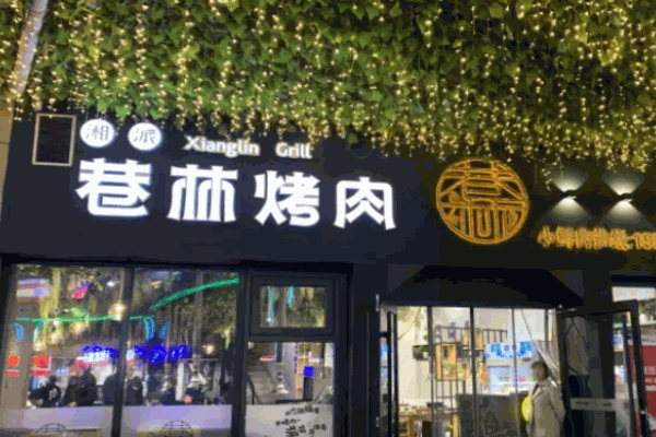 巷林烤肉
