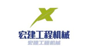 宏建工程机械加盟