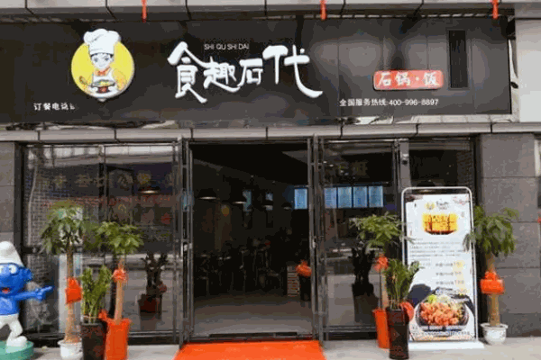 食趣石代石锅捞饭