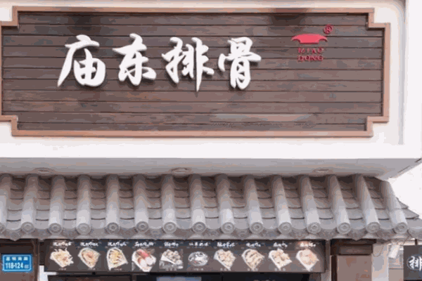 庙东排骨