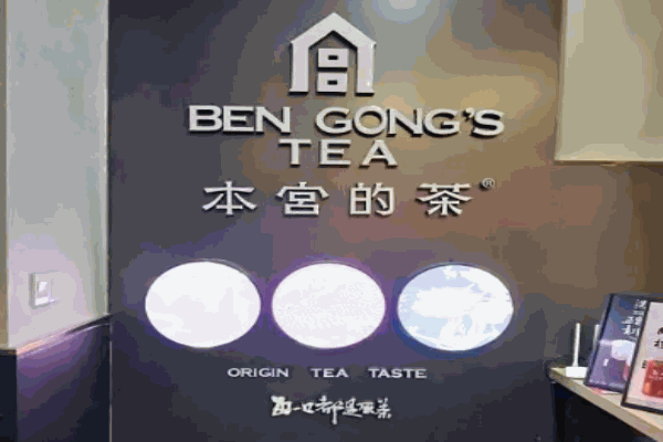 本宫的茶