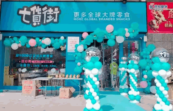 七货街