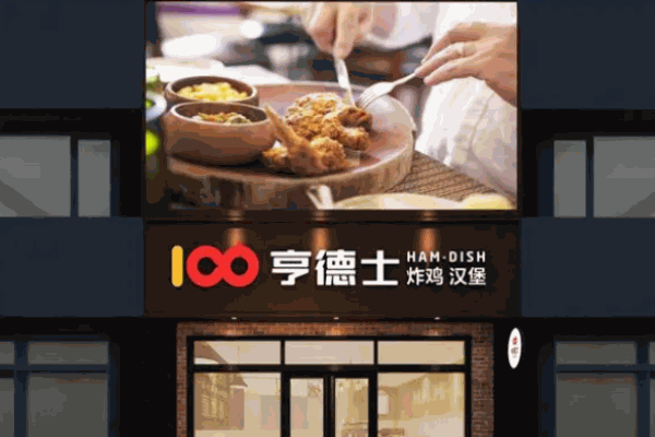 亨德士汉堡