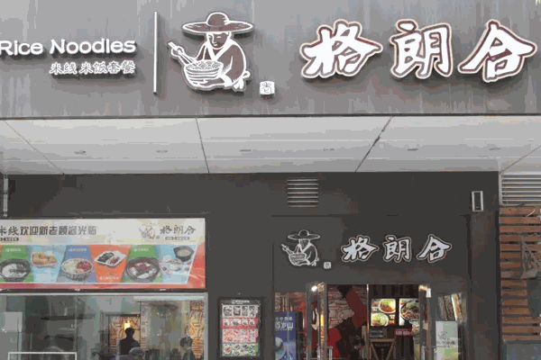 格朗合米线
