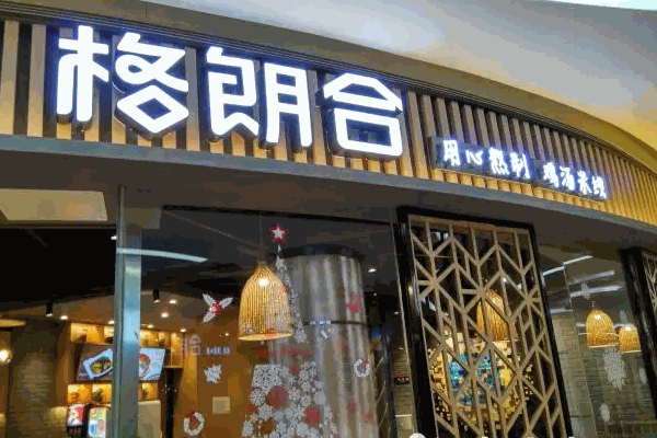 格朗合米线