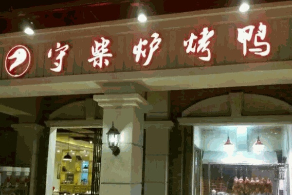 守柴炉烤鸭