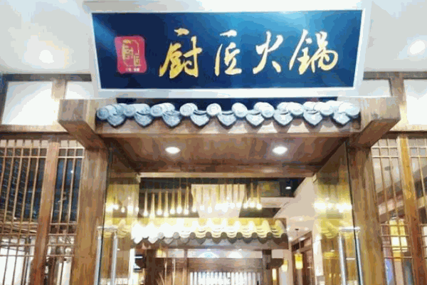 厨匠火锅