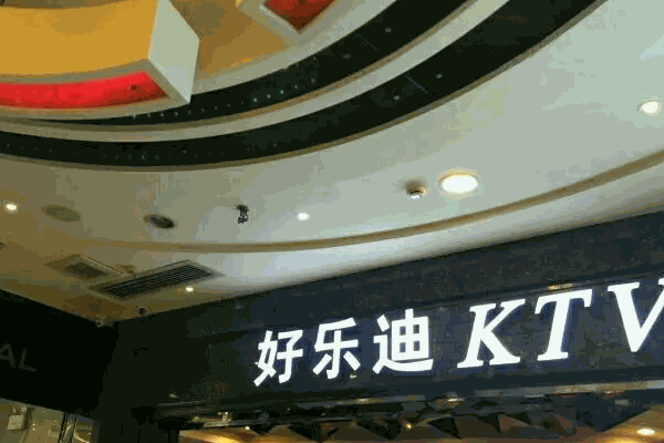 好乐迪