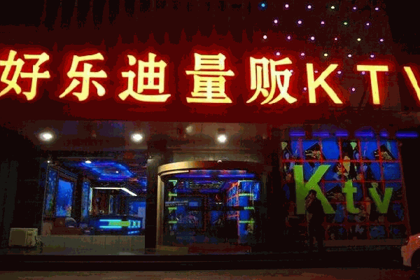 好乐迪